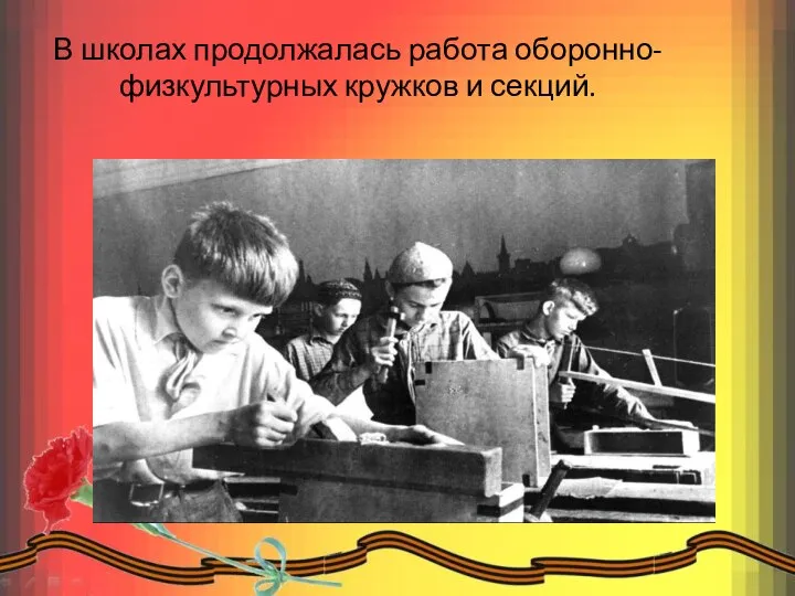 В школах продолжалась работа оборонно-физкультурных кружков и секций.