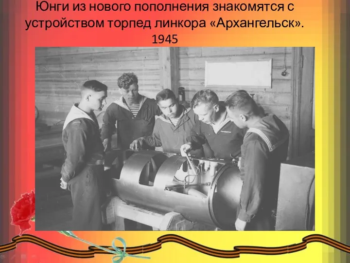 Юнги из нового пополнения знакомятся с устройством торпед линкора «Архангельск». 1945