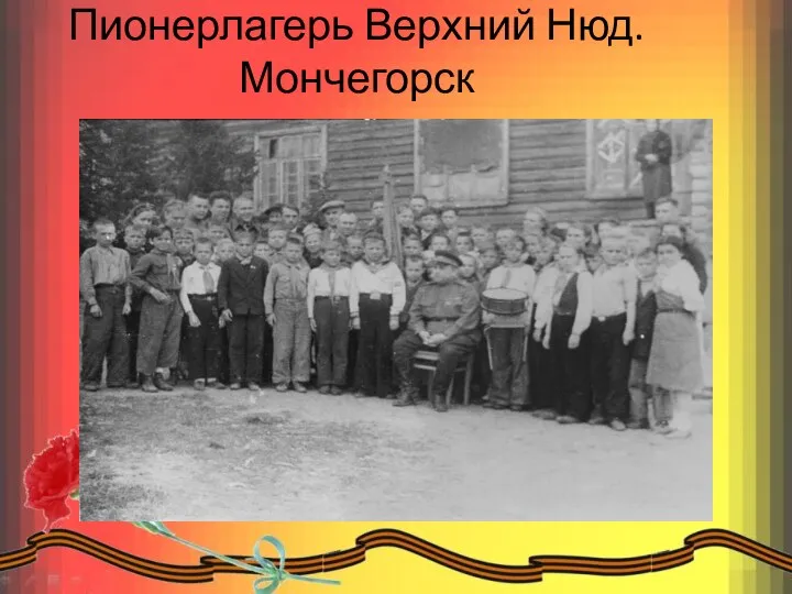 Пионерлагерь Верхний Нюд.Мончегорск