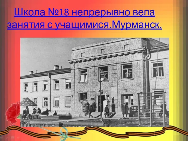 Школа №18 непрерывно вела занятия с учащимися.Мурманск.