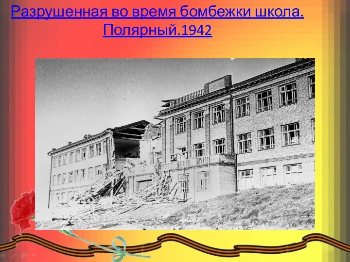 Разрушенная во время бомбежки школа.Полярный.1942