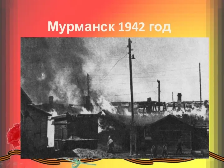 Мурманск 1942 год