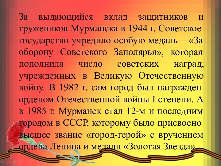 За выдающийся вклад защитников и тружеников Мурманска в 1944 г. Советское государство