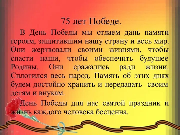 75 лет Победе. В День Победы мы отдаем дань памяти героям, защитившим