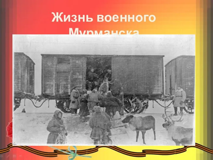 Жизнь военного Мурманска