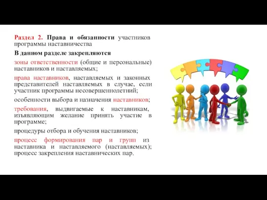 Раздел 2. Права и обязанности участников программы наставничества В данном разделе закрепляются