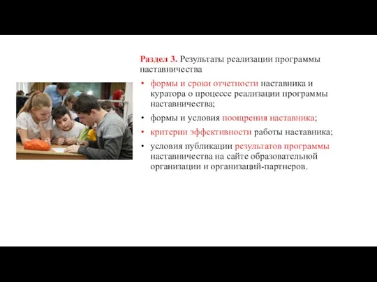 Раздел 3. Результаты реализации программы наставничества формы и сроки отчетности наставника и