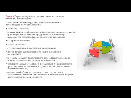 Раздел 4. Перечень документов, регламентирующих реализацию программы наставничества К документам, регламентирующим реализацию