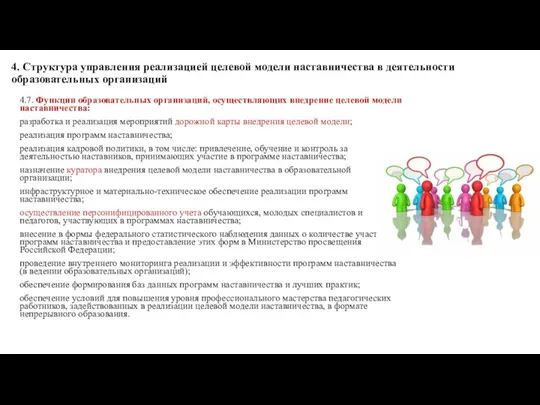 4. Структура управления реализацией целевой модели наставничества в деятельности образовательных организаций 4.7.