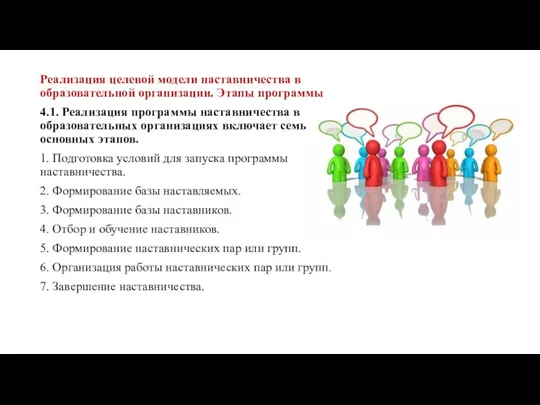 Реализация целевой модели наставничества в образовательной организации. Этапы программы 4.1. Реализация программы