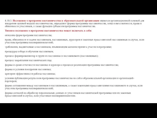 4.10.3. Положение о программе наставничества в образовательной организации является организационной основой для