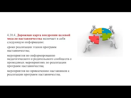 4.10.4. Дорожная карта внедрения целевой модели наставничества включает в себя следующую информацию: