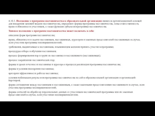 4.10.3. Положение о программе наставничества в образовательной организации является организационной основой для