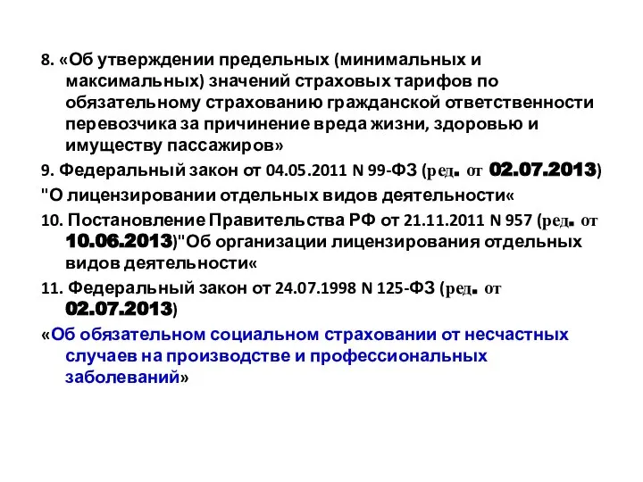 8. «Об утверждении предельных (минимальных и максимальных) значений страховых тарифов по обязательному