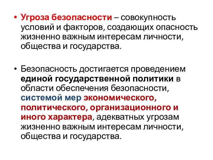 Угроза безопасности – совокупность условий и факторов, создающих опасность жизненно важным интересам