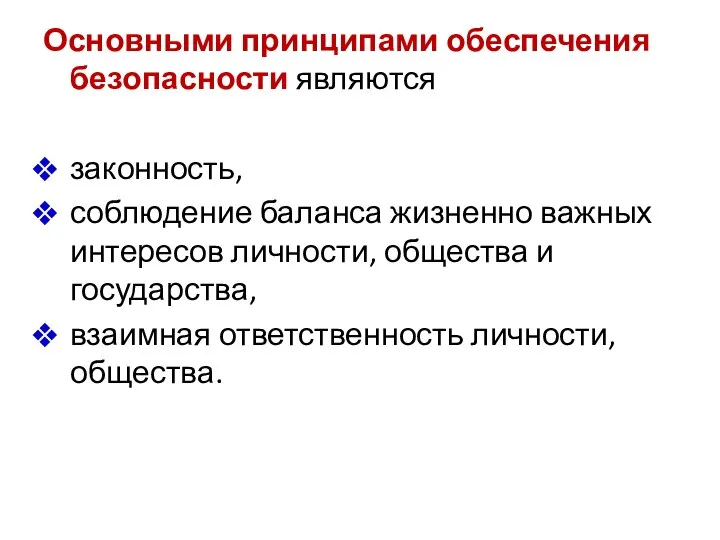 Основными принципами обеспечения безопасности являются законность, соблюдение баланса жизненно важных интересов личности,