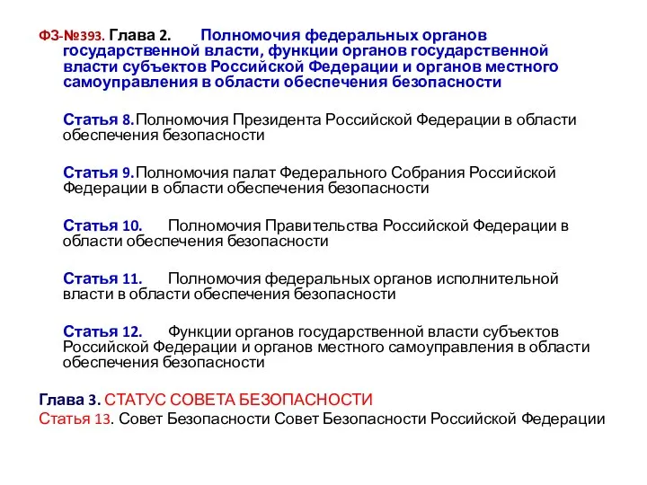 ФЗ-№393. Глава 2. Полномочия федеральных органов государственной власти, функции органов государственной власти