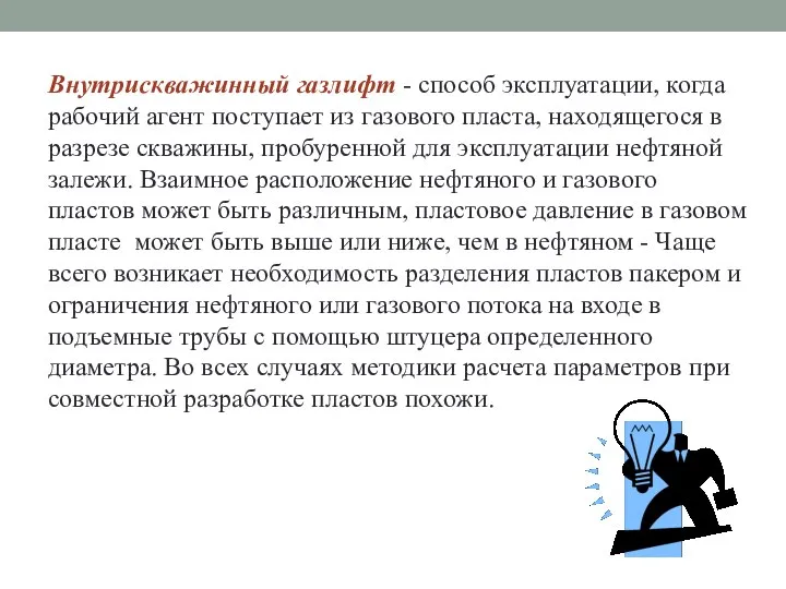 Внутрискважинный газлифт - способ эксплуатации, когда рабочий агент поступает из газового пласта,