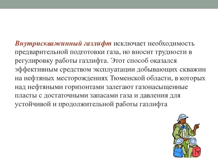 Внутрискважинный газлифт исключает необходимость предварительной подготовки газа, но вносит трудности в регулировку