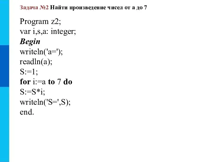 Задача №2 Найти произведение чисел от а до 7 Program z2; var