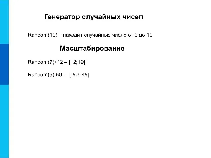 Генератор случайных чисел Random(10) – находит случайные число от 0 до 10