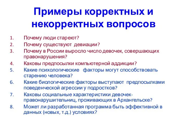 Примеры корректных и некорректных вопросов Почему люди стареют? Почему существуют девиации? Почему