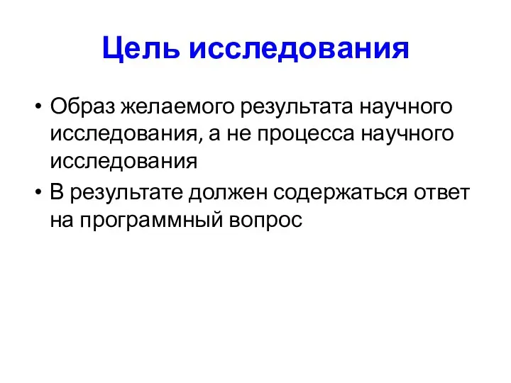 Цель исследования Образ желаемого результата научного исследования, а не процесса научного исследования