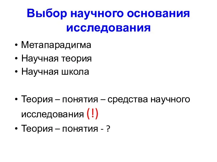 Выбор научного основания исследования Метапарадигма Научная теория Научная школа Теория – понятия