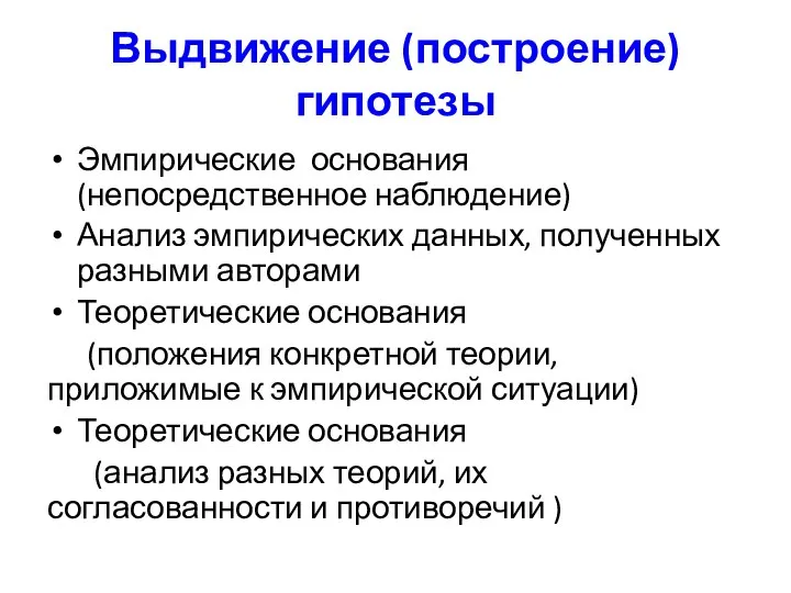 Выдвижение (построение) гипотезы Эмпирические основания (непосредственное наблюдение) Анализ эмпирических данных, полученных разными