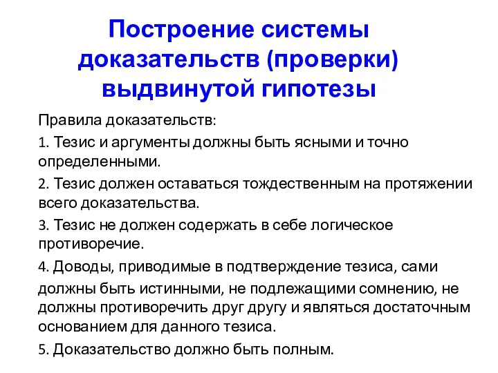 Построение системы доказательств (проверки) выдвинутой гипотезы Правила доказательств: 1. Тезис и аргументы