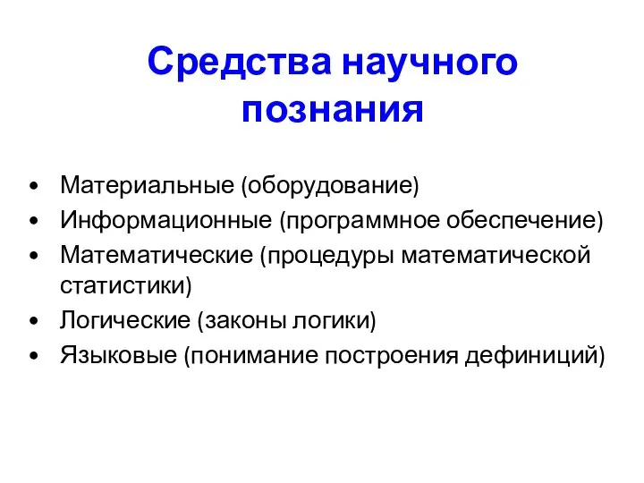 Средства научного познания Материальные (оборудование) Информационные (программное обеспечение) Математические (процедуры математической статистики)