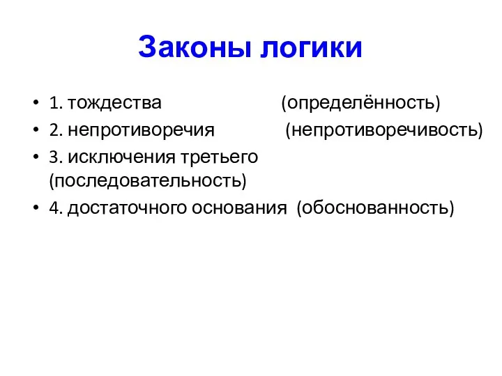 Законы логики 1. тождества (определённость) 2. непротиворечия (непротиворечивость) 3. исключения третьего (последовательность) 4. достаточного основания (обоснованность)