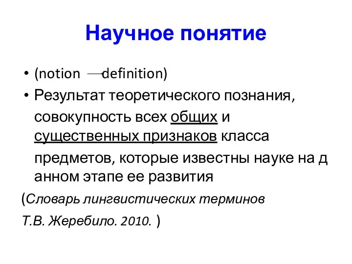 Научное понятие (notion definition) Результат теоретического познания, совокупность всех общих и существенных