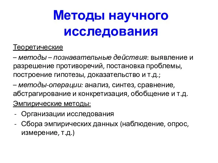 Методы научного исследования Теоретические – методы – познавательные действия: выявление и разрешение