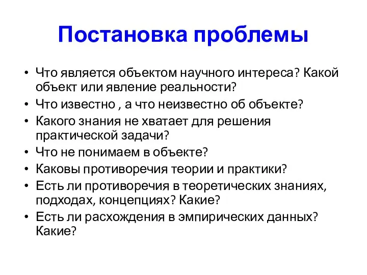 Постановка проблемы Что является объектом научного интереса? Какой объект или явление реальности?