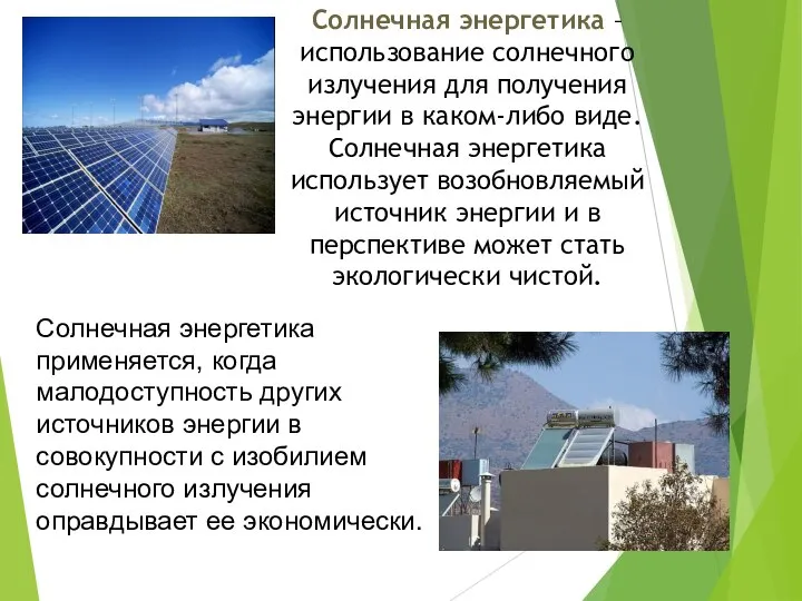 Солнечная энергетика – использование солнечного излучения для получения энергии в каком-либо виде.