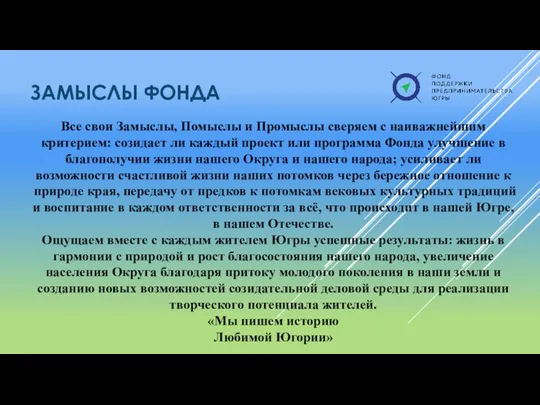 ЗАМЫСЛЫ ФОНДА Все свои Замыслы, Помыслы и Промыслы сверяем с наиважнейшим критерием: