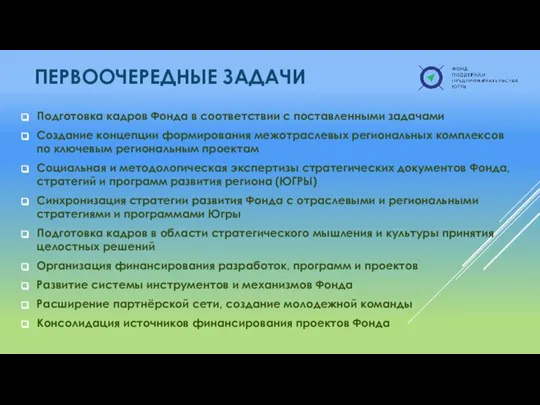 Подготовка кадров Фонда в соответствии с поставленными задачами Создание концепции формирования межотраслевых