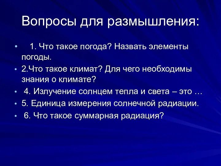 Вопросы для размышления: 1. Что такое погода? Назвать элементы погоды. 2.Что такое