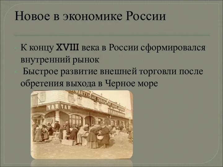 Новое в экономике России К концу XVIII века в России сформировался внутренний