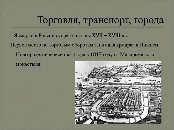 Торговля, транспорт, города Ярмарки в России существовали с XVII – XVIII вв.