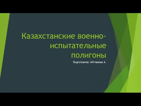 Казахстанские военно-испытательные полигоны