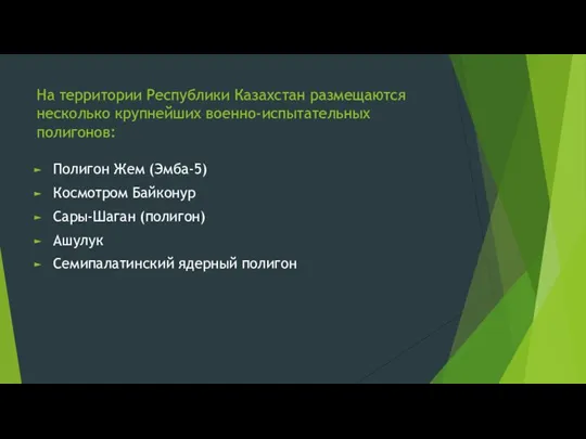 На территории Республики Казахстан размещаются несколько крупнейших военно-испытательных полигонов: Полигон Жем (Эмба-5)