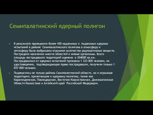 Семипалатинский ядерный полигон В результате проведения более 450 надземных и подземных ядерных