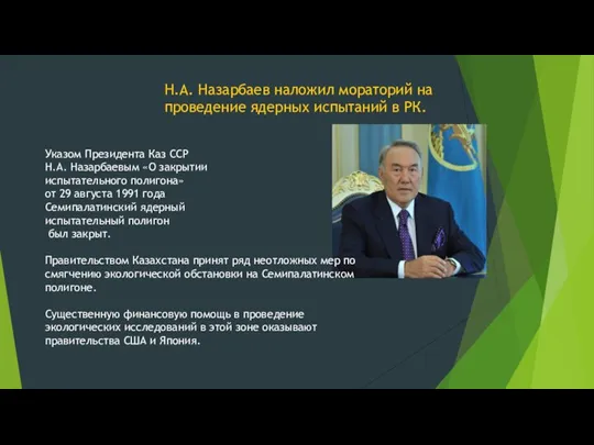 Н.А. Назарбаев наложил мораторий на проведение ядерных испытаний в РК. Указом Президента