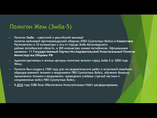 Полигон Жем (Эмба-5) Полигон Эмба — советский и российский военный полигон войсковой