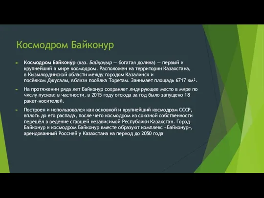 Космодром Байконур Космодром Байкону́р (каз. Байқоңыр — богатая долина) — первый и