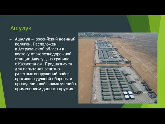 Ашулук Ашулук — российский военный полигон. Расположен в Астраханской области к востоку