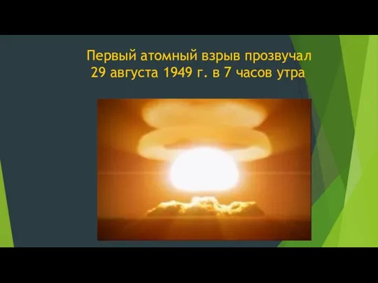 Первый атомный взрыв прозвучал 29 августа 1949 г. в 7 часов утра