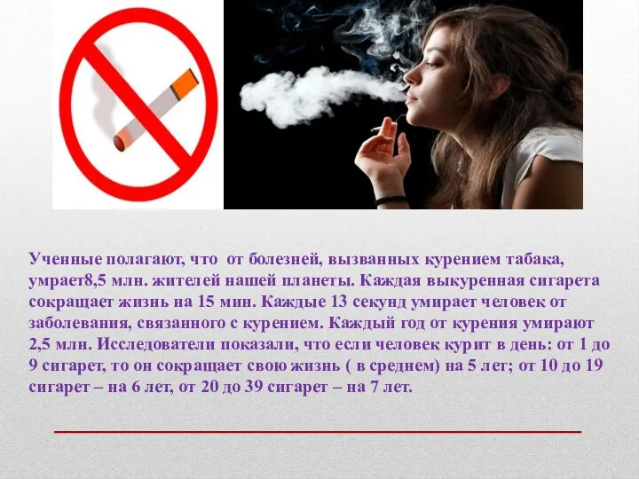 Ученные полагают, что от болезней, вызванных курением табака, умрает8,5 млн. жителей нашей